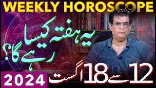 Weekly Horoscope | 12 - 18 August 2024 | یہ ہفتہ کیسارہےگا | Humayun Mehboob