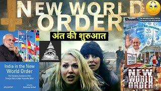 NEW WORLD ORDER भारत में लागू हो चूका है | Antichrist | 666 | Bible Prophecy | End Times