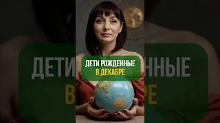 Дети рожденные в декабре #цифроваяпсихология #нумерология