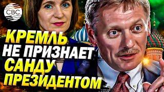 Кремль отказался признавать Санду президентом Молдовы: что стоит за решением Москвы?