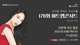 [LIVE] 178회 아트엠콘서트, 조가람 피아노 리사이틀 - 건반에 새긴 열정