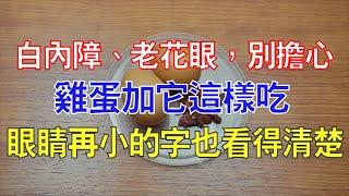 白內障、老花眼，別擔心！雞蛋加它這樣吃，眼睛視力變回20幾歲般清晰！再小的字也看得清楚！