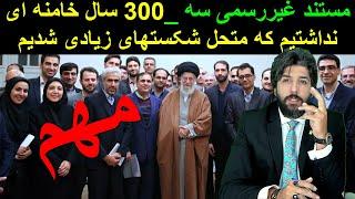 مستند غیررسمی سه _300 سال خامنه ای نداشتیم که متحمل شکستهای زیادی شدیم.