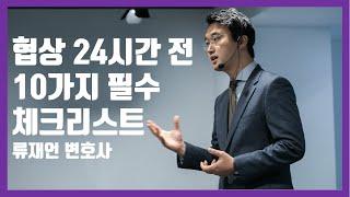 협상 24시간 전 10가지 필수체크리스트_류재언 변호사