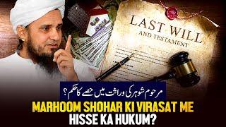 Marhoom Shohar Ke Virasat Me Hisse Ka Hukum? | Ask Mufti Tariq Masood