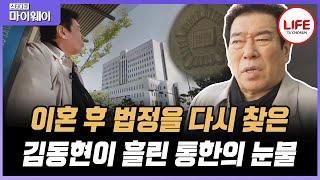 [#스타다큐마이웨이] 이혼 서류에 도장을 찍고 법정을 빠져나올 때까지 배우 김동현이 아무 말도 할 수 없었던 이유는? (TV CHOSUN 201109 방송)