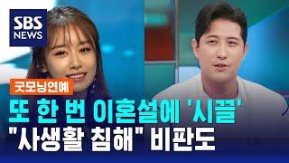 황재균·지연 '이혼설' 또 시끌…"사생활 침해" 비판도 / SBS / 굿모닝연예