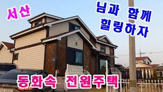 (매물번호630)서산부동산-서산시 인지면 모월리에 위치한 동화속 그림같은 전원주택 매매합니다.