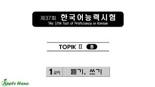 37th TOPIK II Exam - Listening /제37회 한국어능력시험 기출문제 - 토픽 2 -듣기