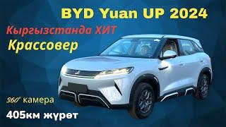 БУЛ соонун МҮМКҮНЧҮЛҮК БИШКЕКЕ ЖАҢЫ ЭЛЕКТРО УНААЛАР келди BYD U 1 UP. 400км жүрөт ТЕЗ КӨРҮҢҮЗ