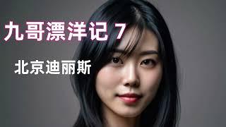 邂逅日本超高美女高桥 （九哥漂洋记 7 ）