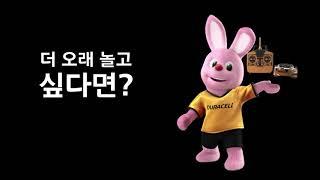 듀라셀 -  더 오래 놀고 싶다면?