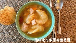 猴頭菇養胃湯 | 泡發猴頭菇技巧 Hericium erinaceus Soup