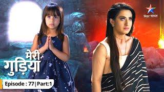 EP-77-1 | Meri Gudiya | Kya gharwalon ko saara sach bata degi Madhuri? | मेरी गुड़िया #starbharat