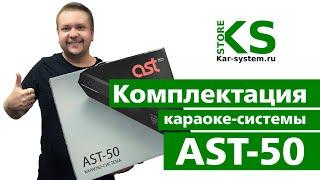 Комплектация караоке-системы AST-50