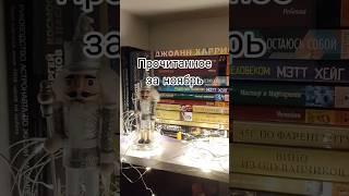 ПРОЧИТАННОЕ ЗА НОЯБРЬ