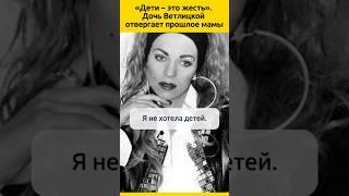 ДОЧЬ Ветлицкой отвергает прошлое мамы #судьба #знаменитости #певица #биография #жизненныеистории