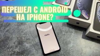 Перешел с Android на iPhone? Советы новичкам! С чего начать и как настроить Айфон/iPhone?