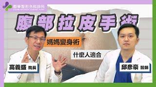 【風華聯合診所】媽咪變身術Mommy makeover ｜複合式腹部拉皮說明｜腹部拉皮｜腹部抽脂｜風華整形外科診所｜