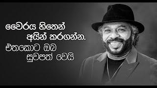 Danna Dennek | වෛරය හිතෙන් අයින් කරගන්න, එතකොට ඔක්කොම ලෙඩ හොඳ වෙනවා | Sunil Perera and Lahiru Perera