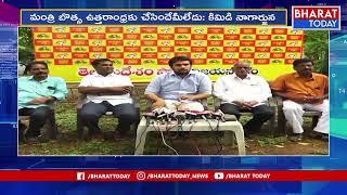 TDP Kimidi Nagarjuna Fire Comments On Jagan | Bharat Today