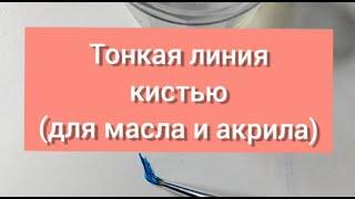 Как нарисовать тонкую линию кистью (для масла и акрила)