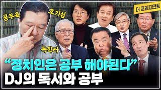 "정치인은 현실 문제에 대한 답을 찾는 사람.." | DJ 대통령의 정책과 혜안은 오랜 독서에서 나왔다? | 후배들이 말하는 DJ의 지식욕과 공부습관