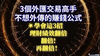 【外匯投資】3個外匯交易高手不想外傳的賺錢公式 | 學會這3招，理財績效翻倍，翻倍，再翻倍 | Venson聊外匯