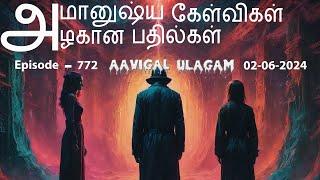 அமானுஷ்ய கேள்விகள் X அழகான பதில்கள் | Aavigal Ulagam - 772