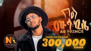 Ab Prince (Bel Mula kise) ኤቢ ፕሪንስ (በል ሙላ ኪሴ)- New Ethiopian Music 2024(Official Video)