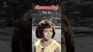 ជើងមេឃពណ៌ខ្មៅ - ប៉ែន រ៉ន #youtube #music #youtubeshorts