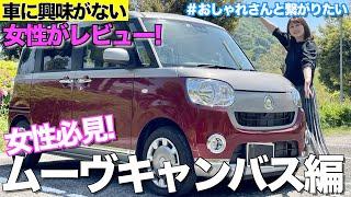 【車に興味がない】そんな女性の車レビュー‼︎「ムーヴキャンバス」編