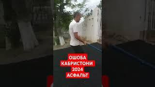 Ошоба КАБРИСТОНИ асфальт 2024