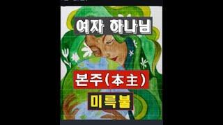 본주(本主)1장 6편/ 정읍으로 가는 신인