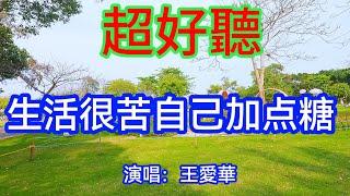 生活很苦自己加點糖_王愛華Live合唱版 （超好聽） - 澳琴海 China tourist attractions video: beautiful Zhuhai