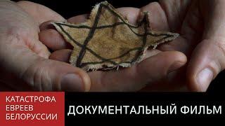 26 Ияра. Белоруссия | Трагедия белорусского еврейства. Документальный фильм