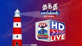 LIVE :ThanthiTV HD LIVE | DMK | ADMK | MK Stalin | EPS | Vijay | TN Assembly | Weather Update | TVK