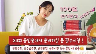 33회 공인중개사 준비하실 분 필수 시청 (인강추천, 교수님추천, 공부방법 등등 꿀팁 대방출)