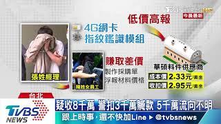 涉收8千萬回扣 華碩採購經理.女員工交保