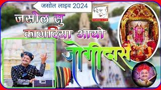 जसोल सु कागजियो आयो ॥ Jasol su kagaj Aayo // खेता खां आशा वैष्णव॥ जसोल लाइव 2024 ॥ #माजीसा_भजन #song