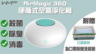 【隨盒附送口罩掛架可為口罩除臭、消毒】WMP AirMagic 360 便攜式空氣淨化機