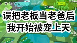 参加婚礼问老爸要份子钱,却发给了高冷竹马老板。他沉默了一秒，发来一条语音：「乖，我在开会投屏，别闹我。」,看着老爸发来的五百块，我利索收下，然后飞快打了两个字：「爱你！  #一口气看完 #小说 #故事