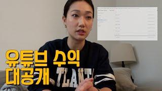 유튜버 수익 대공개 (ft.통장 수익공개)