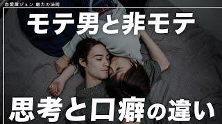 モテる男と非モテ男の”思考と口癖”の違い