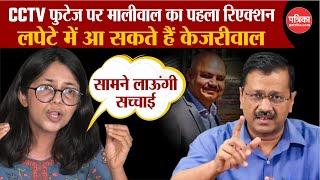Swati Maliwal Video CCTV Viral : Swati Maliwal का पहला रिएक्शन | लपेटे में आएंगे Arvind Kejriwal