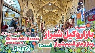 قسمت2- گشت و گذار در بازار وکیل و سرای مشیر شیراز/ Journey in Vakil Bazaar & Saraye Moshir in Shiraz