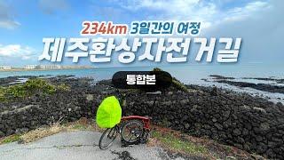 [통합/편집본] 나홀로 제주 한 바퀴 |  겨울 제주의 날씨는...(말잇못)