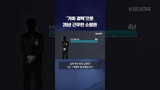 '가짜 경력'으로 20년 근무한 소방관 #shorts / KBS