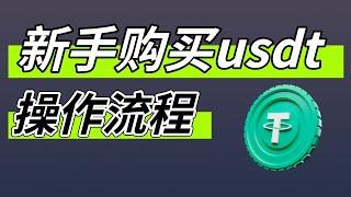 如何购买USDT？欧易交易所充值购买USDT流程—— usdt otc 交易，usdt购买，usdt安全，usdt买卖平台，usdt买卖操作，usdt买卖教程，usdt交易，usdt交易平台