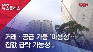 [줌인 부동산] 거래·공급 가뭄 ‘마용성’… 집값 급락 가능성↓